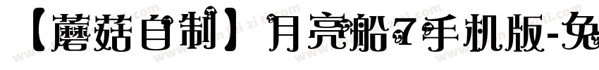 【蘑菇自制】月亮船7手机版字体转换