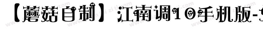 【蘑菇自制】江南调10手机版字体转换