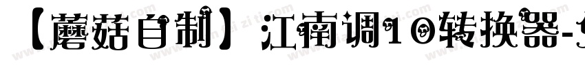 【蘑菇自制】江南调10转换器字体转换