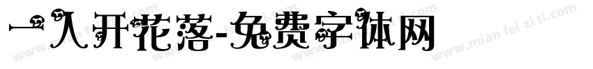 一人开花落字体转换