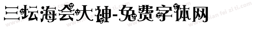 三坛海会大神字体转换