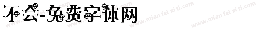 不会字体转换