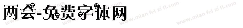 两会字体转换