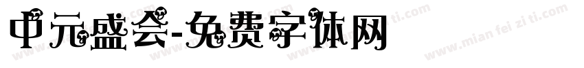 中元盛会字体转换