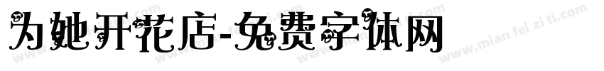 为她开花店字体转换
