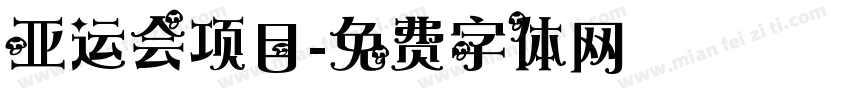 亚运会项目字体转换