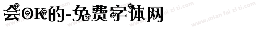 会OK的字体转换