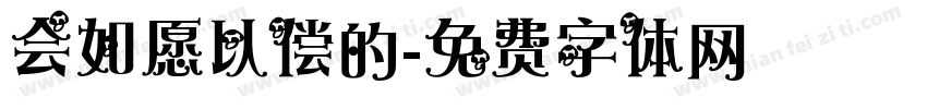 会如愿以偿的字体转换