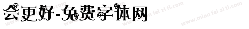 会更好字体转换