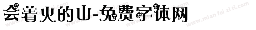 会着火的山字体转换