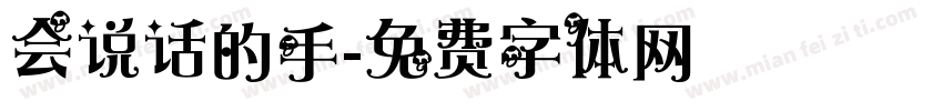 会说话的手字体转换