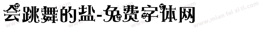 会跳舞的盐字体转换
