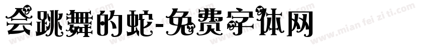会跳舞的蛇字体转换