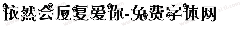 依然会反复爱你字体转换