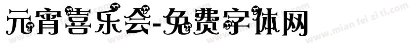 元宵喜乐会字体转换