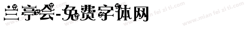 兰亭会字体转换
