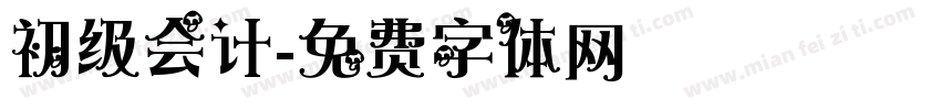 初级会计字体转换