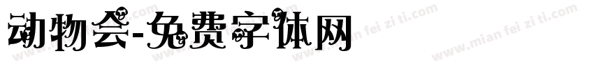 动物会字体转换
