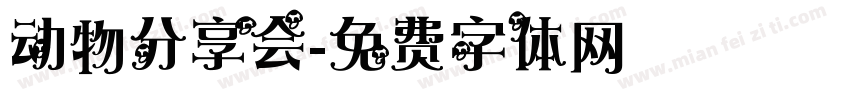 动物分享会字体转换