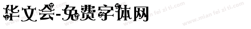 华文会字体转换