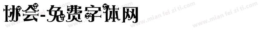 协会字体转换