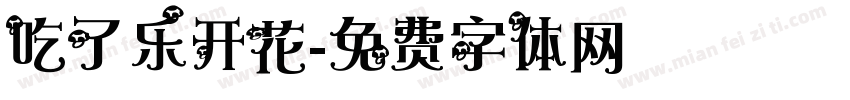 吃了乐开花字体转换