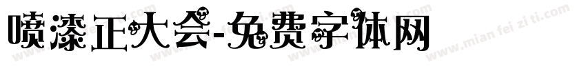 喷漆正大会字体转换
