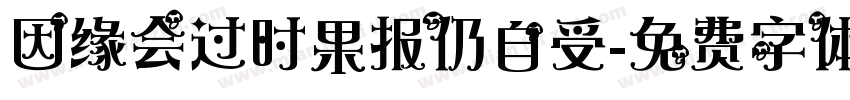 因缘会过时果报仍自受字体转换