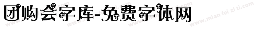 团购会字库字体转换