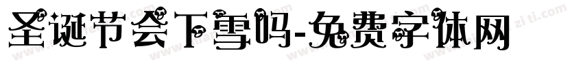 圣诞节会下雪吗字体转换