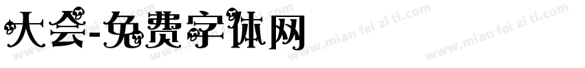 大会字体转换