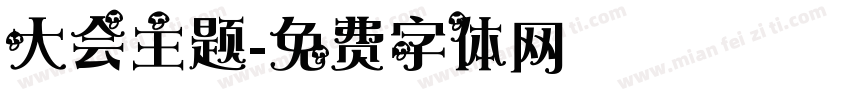 大会主题字体转换
