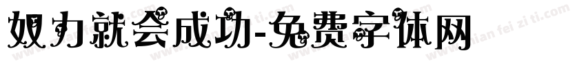 奴力就会成功字体转换