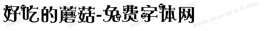 好吃的蘑菇字体转换