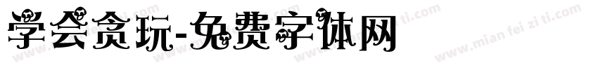 学会贪玩字体转换