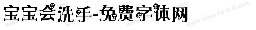 宝宝会洗手字体转换