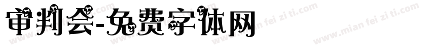 审判会字体转换