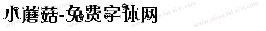 小蘑菇字体转换