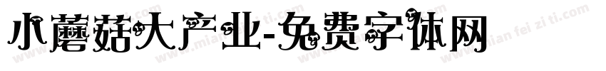 小蘑菇大产业字体转换