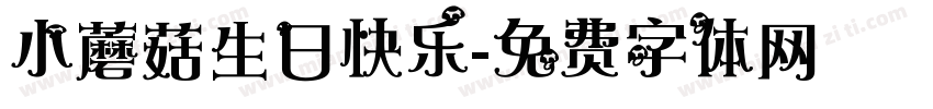 小蘑菇生日快乐字体转换