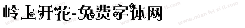 岭上开花字体转换