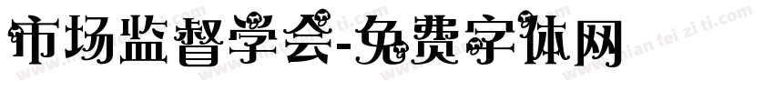 市场监督学会字体转换