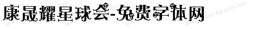 康晟耀星球会字体转换