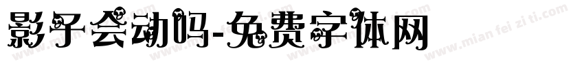 影子会动吗字体转换