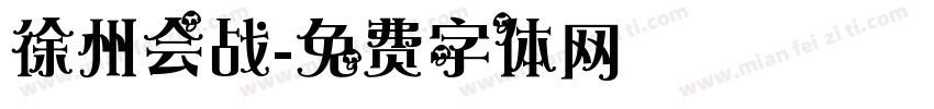 徐州会战字体转换