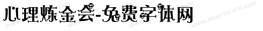 心理炼金会字体转换
