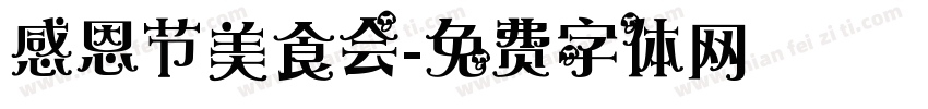 感恩节美食会字体转换
