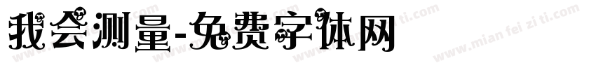 我会测量字体转换