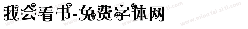 我会看书字体转换