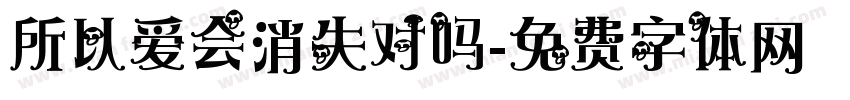 所以爱会消失对吗字体转换